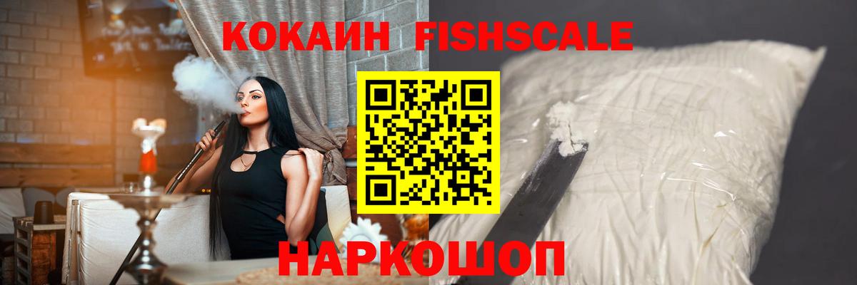 COCAIN FishScale Сертолово