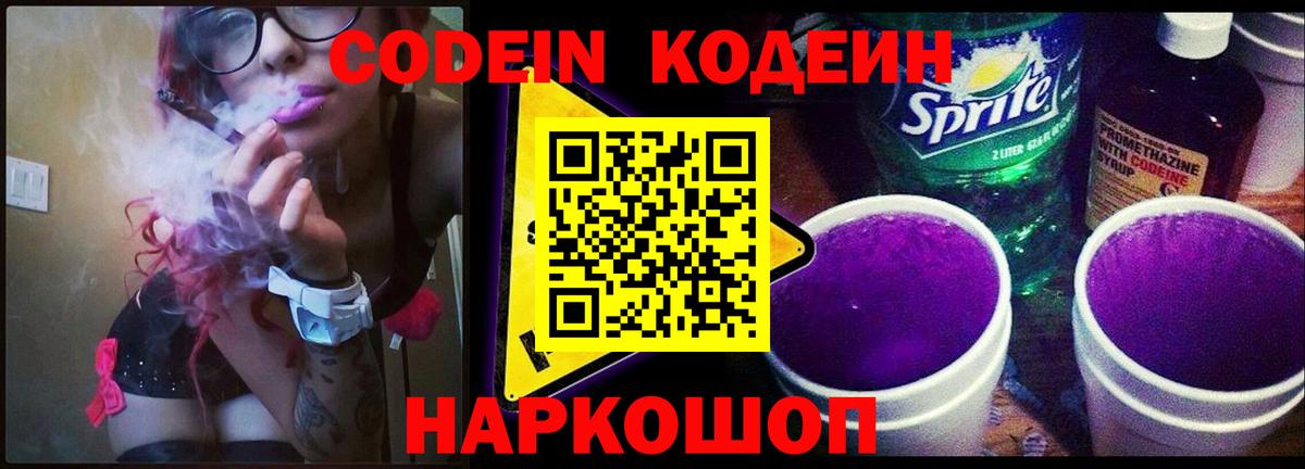 Сертолово  Кодеиновый сироп Lean Purple Drank  Вход с VPN 
